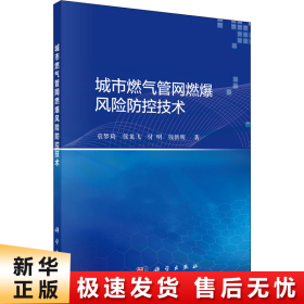 城市燃气管网燃爆风险防控技术