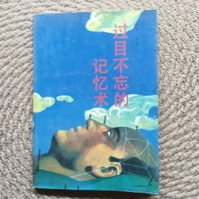 过目不忘的记忆术