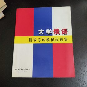 大学俄语四级考试模拟试题集 包邮 F1