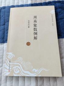 周易象数例解
