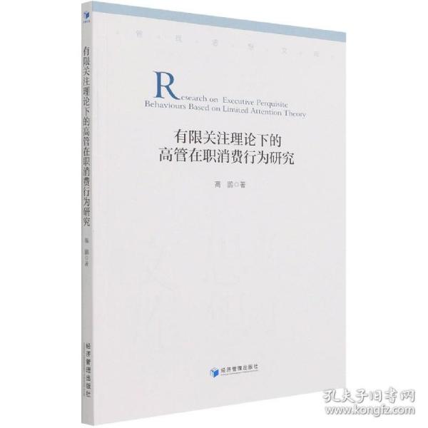 有限关注理论下的高管在职消费行为研究