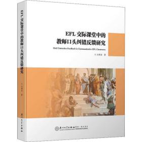 EFL交际课堂中的教师口头纠错反馈研究/教育部人文社科基金项目·应用语言学丛书