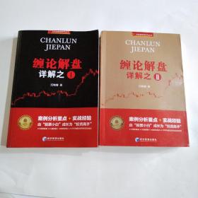 缠论解盘详解之一（2006.1—2007.10）案例分析重点+实战经验，缠中说禅的经典集合  两本合售