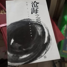 沧海之后：当大师都是普通人的时候