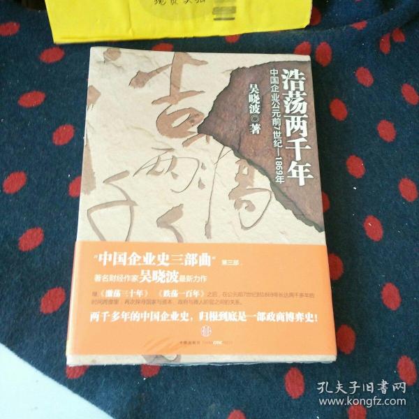 浩荡两千年：中国企业公元前7世纪——1869年