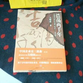 浩荡两千年：中国企业公元前7世纪——1869年