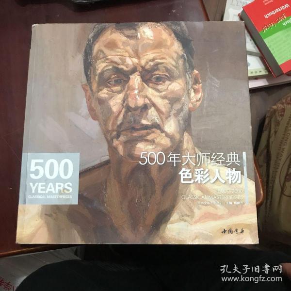 经典全集系列丛书：500年大师经典色彩人物