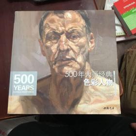 经典全集系列丛书：500年大师经典色彩人物