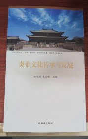 炎帝文化传承与发展
