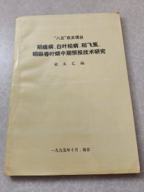 “八五”攻关项目 稻瘟病、白叶枯病、稻飞虱、稻纵卷叶螟中期预报技术研究 论文汇编