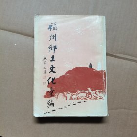 福州乡土文化汇编