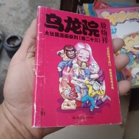 乌龙院大长篇漫画系列