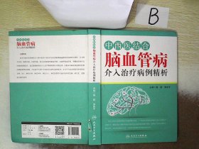 中西医结合脑血管病介入治疗病例精析 黄燕 9787117221542 人民卫生出版社