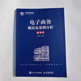 电子商务概论及案例分析