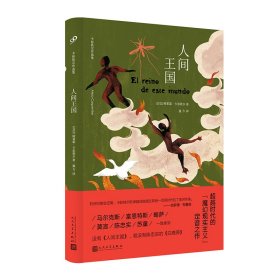 人间王国（没有这本书，就没有陈忠实的《白鹿原》。拉丁美洲文学巨擘卡彭铁尔，魔幻现实主义的定音之作。）