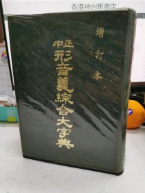 中正形音義綜合大字典