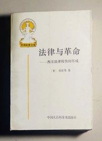 法律与革命（1）