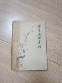 黄帝内经素问 1963 一版一印 梅花版