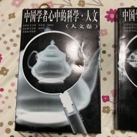中国学者心中的科学·人文 全套三本