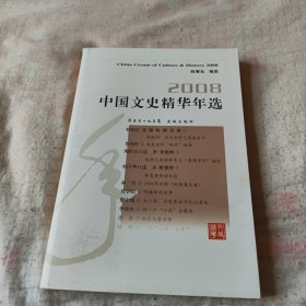 2008中国文史精华年选