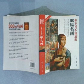 你不可不知道的300幅名画