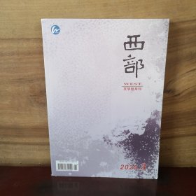 西部 2025年第3期