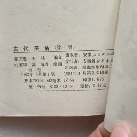 古代笑话（第二集）