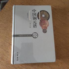 中国铜元谱