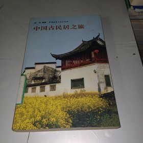 中国古民居之旅