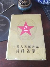 中国人民解放军将帅名录（林彪 叶剑英十大元帅和大将 册页图片）80张含三张总名录(一版一印包老)