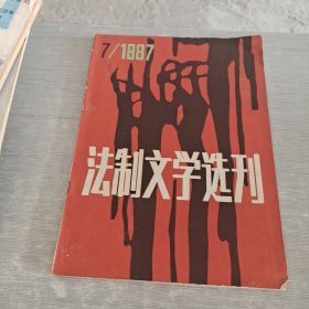 法制文学选刊 1987 7