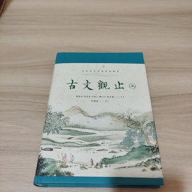 古文观止（全本 全注 全译 全彩图本）上册