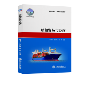 船舶与海洋工程专业规划教材：船舶贸易与经营