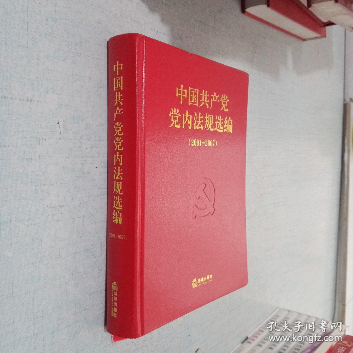 中国共产党党内法规选编（2001-2007）