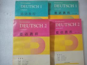 德语教程1（主书+练习册）、德语教程2（主书+练习册）【4本合售】