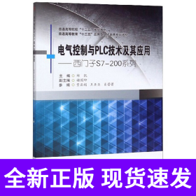 电气控制与PLC技术及其应用——西门子S7-200系列