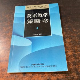 外研社基础外语教学与研究丛书：英语教学策略论