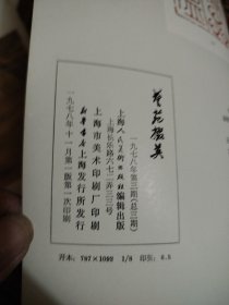 艺苑掇英（一九七八年第三期）