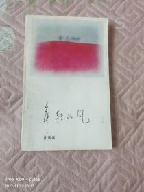 《年轻的风（汪国真诗选）》（汪国真  著，花城出版社1990年一版一印，窄32开本）