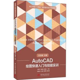 autocad绘图快速入门与技能实训 大中专文科社科综合 罗菊,周,阮健生 编 新华正版