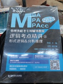 逻辑考点精讲（上、下册）（MBA大师2022年MBA\\MPA\\MPAcc管理类联考专用辅导教材）