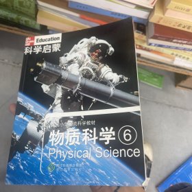 科学启蒙 物质科学 六