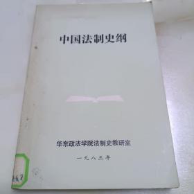 中国法治史纲