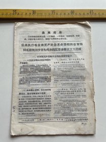 1968年，提高执行毛主席无产阶级革命路线的自觉性，有最高指示