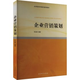 【正版图书】 企业营销策划 张延斌 编 南开大学出版社 9787310049783