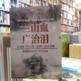 兰山血、广治泪 : 从南寮-9号公路大捷到广治大会战