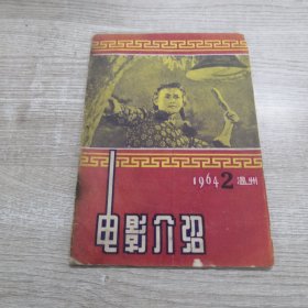 电影介绍 1964.2