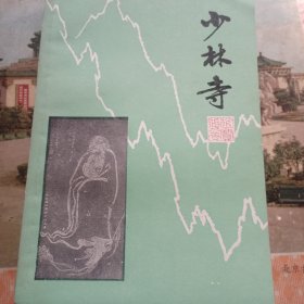 少林寺