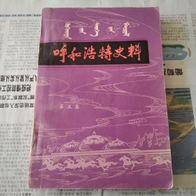 呼和浩特史料（第五集）