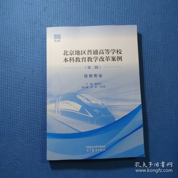 北京地区普通高等学校本科教育教学改革案例（第二辑） 优势专业